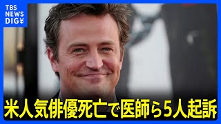 「フレンズ」の米俳優マシュー・ペリーさん死亡で医師ら5人を起訴　麻酔薬の「ケタミン」を販売か｜TBS NEWS DIG フレンズ マシュー ペリーの真実に迫るドキュメンタリー Netflixで配信決定