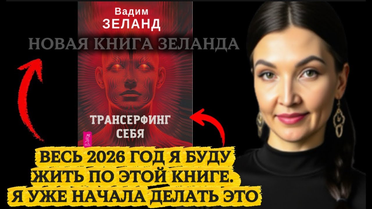 Мой эксперимент - год жизни по новой книге Зеланда. Начни со мной