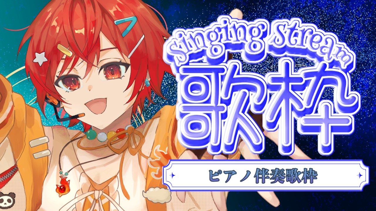 【歌枠】低音女子のまったりピアノ伴奏歌枠~火曜日の定期歌枠~【VTuber / #及川クエスト 】