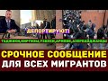 Срочно:Сообщение для всех мигрантов России