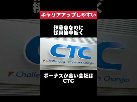 伊藤忠なのに採用倍率低くボーナスが高いCTCがヤバすぎた… #ctc #伊藤忠商事 #採用 #ボーナス #転職 #就活 #ホワイト企業 #第二新卒 #雑学
