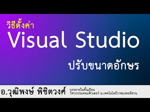 Visual Studio ปรับขนาดอักษรให้มองเห็นชัดเจน