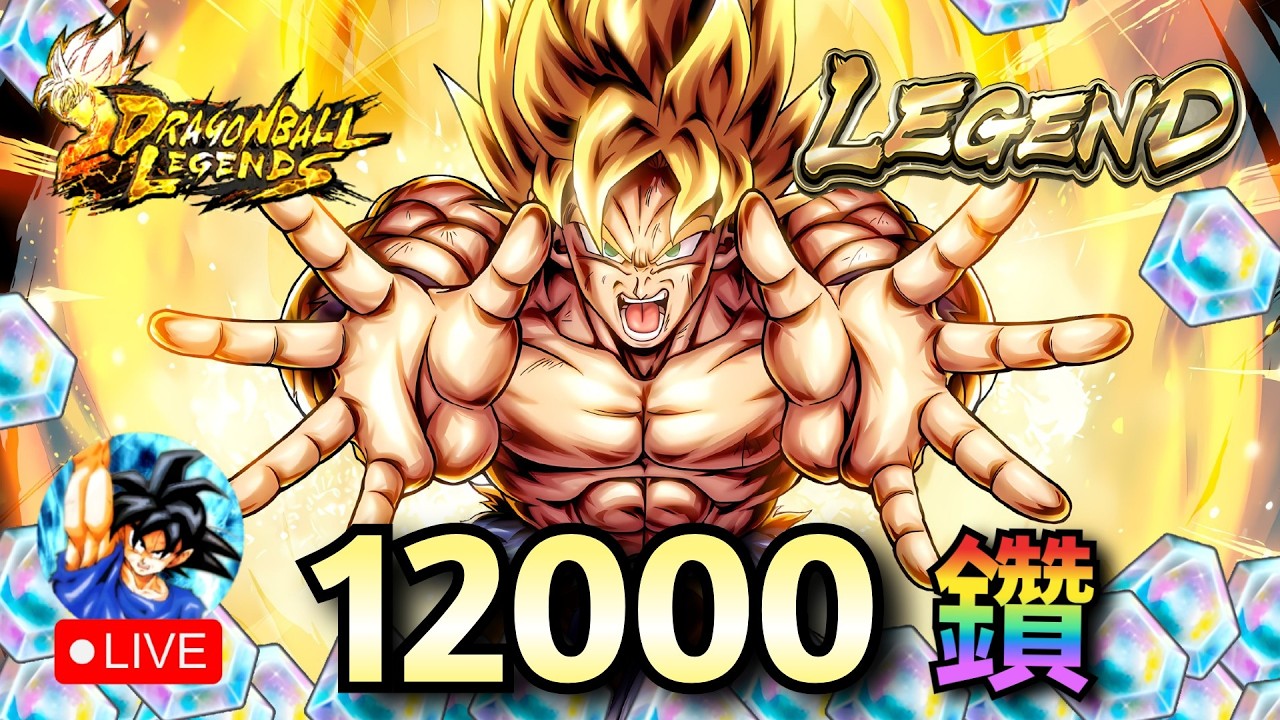 【LEGEND】超級賽亞人 孫悟空 12000鑽 抽卡，這次能抽到小鳥悟空嗎？  | 七龍珠激戰傳說 Legends