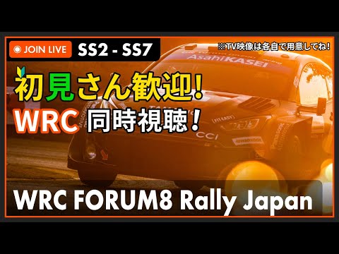 【#WRC 2025】WRC FORUM8 Rally Japan SS2-8 同時視聴 勝田さんを一緒に応援しよう！の枠 #こゆきライブ 1166