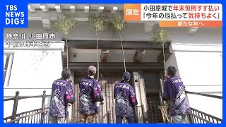 年の瀬恒例　小田原城の天守閣で「すす払い」　月末には門の扉に「しめ縄」も｜TBS NEWS DIG