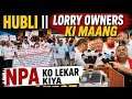 HUBLI || LORRY OWNERS KI MAANG || NPA KO LEKAR KIYA PROTEST