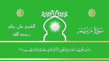 سورة مريم كاملة بجودة عالية بصوت القارئ علي جابر