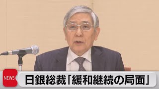 黒田総裁　金融緩和の重要性強調（2022年11月14日）