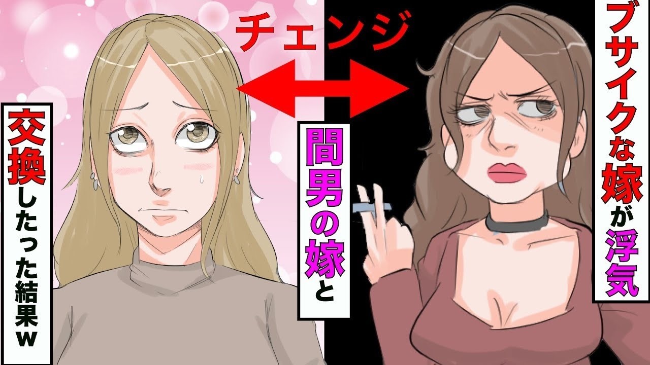 【漫画】嫁が浮気したので、金髪ギャル浮気相手の嫁と交換してもらったら、想像を絶する喜びがそこにあった【スカッとする話】【マンガ動画】