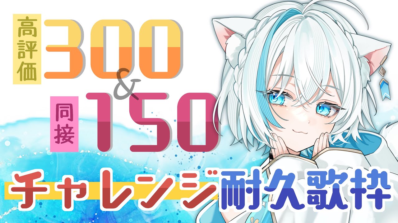 【耐久歌枠/KARAOKE】同接150&高評価300 目標🫧❄️同時チャレンジ耐久歌枠‼️【#Vtuber/沫雪ゆうり】