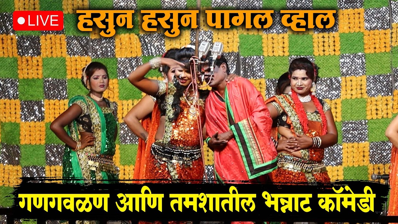 🔴 LIVE - गणगवळण आणि तमशातील भन्नाट कॉमेडी | नितीनकुमार बनसोडे तमाशा मंडळ🎭