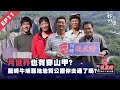 月世界也有穿山甲？龍崎牛埔惡地地質公園你去過了嗎？｜阿聰現煮時 島的行動客廳 4K版 @EP.11