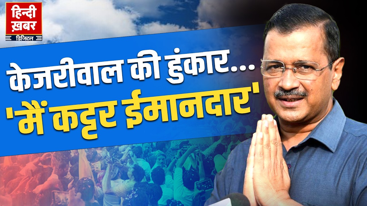 केजरीवाल की हुंकार, 'मैं कट्टर ईमानदार', क्या उनकी दिल्ली में वापसी राजनीति बदल देगी? | AAP | BJP