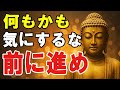 【ブッダの教え】なんとかなる！何も気にするな！とにかく前へ進みなさい！「気にしない力」で人生を救う７つの方法