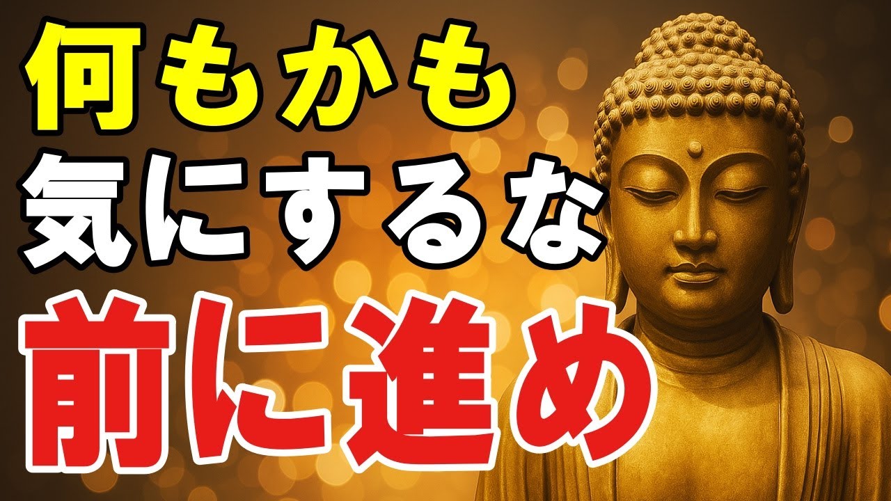【ブッダの教え】なんとかなる！何も気にするな！とにかく前へ進みなさい！「気にしない力」で人生を救う７つの方法