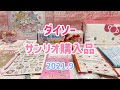 ダイソーのサンリオ購入品☆2021.9