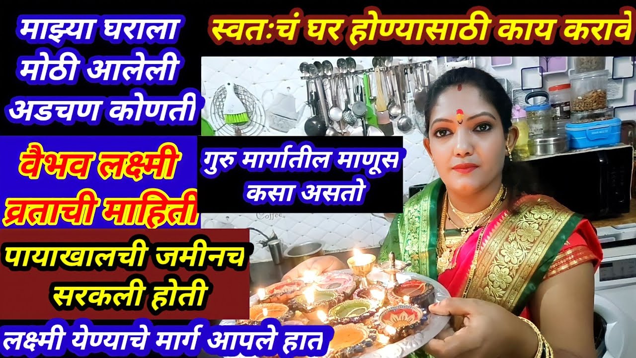 #🏡 स्वतःचं घर होण्यासाठी काय करावे//घरासाठी आलेली मोठी अडचण//वैभव लक्ष्मी प्रचिती महत्व #dreamhome