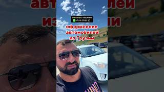 Машины продаются одна за другой — успей заказать авто из Грузии