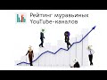 Рейтинг муравьиных YouTube каналов. Узнай, кто сейчас ТОП 1