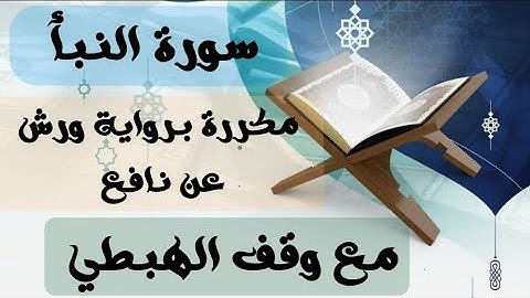 سورة النبأ مكررة 11 مرة للحفظ 🎧 برواية ورش عن نافع مع وقف الهبطي /Surah Al-Naba répété 11 fois