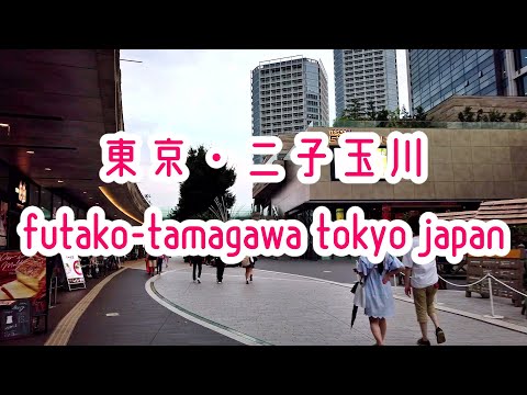 TOKYO WALK 東京・二子玉川の街並み Futako-tamagawa Japan 2020.08