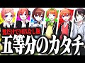 【無加工】男子高校生5人本気で「五等分のカタチ」歌ってみた！!【五等分の花嫁OP】【ミスティックス】