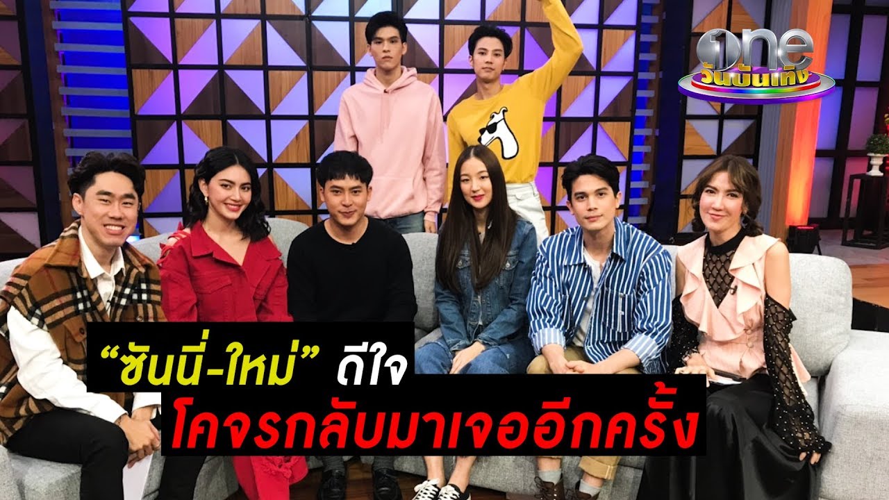“ซันนี่-ใหม่” ดีใจ โคจรกลับมาเจออีกครั้ง ใน 