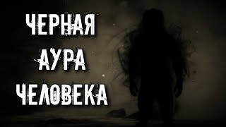 ЧЕРНАЯ АУРА ЧЕЛОВЕКА