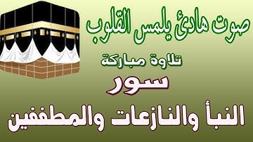 سور النبأ والنازعات والمطففين تلاوة جميلة
