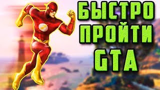 ОБ ЭТОМ СПОСОБЕ БЫСТРОГО ПРОХОЖДЕНИЯ GTA ЗНАЕТ ЛИШЬ 1% | GTA 4, GTA 5 ОБ ЭТОМ СПОСОБЕ БЫСТРОГО ПРОХОЖДЕНИЯ GTA ЗНАЕТ ЛИШЬ 1% | GTA 4, GTA 5