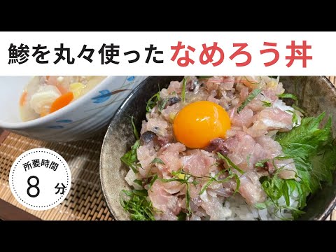 【なめろう丼】アジを捌いて最強の漁師メシの作り方！！＃料理＃アジ＃三枚おろし