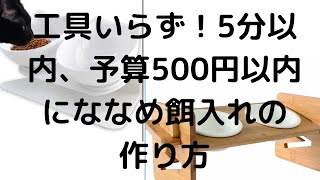 『DIY』500円以内、5分以内に作れる『犬、猫の斜めごはん皿 えさ入れ　ななめ』フードボウル　フードトレイ