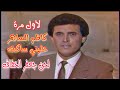 لأول مرة كاظم الساهر خليني ساكت لحن جعفر الخفاف 