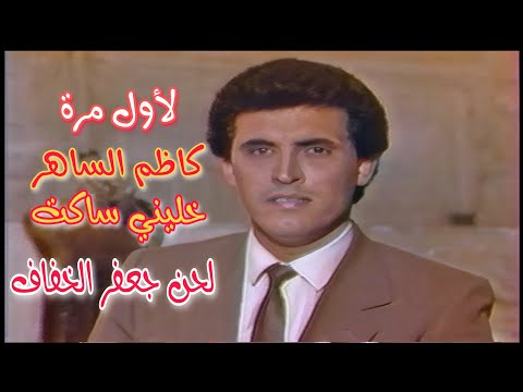 لأول مرة كاظم الساهر خليني ساكت لحن جعفر الخفاف