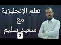 تعلم الإنجليزية بطريقة جديدة مع الأستاذ سعيد سليم 2