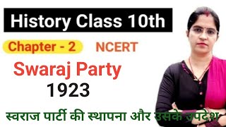 Swaraj party || स्वराज पार्टी की स्थापना और उसके उद्देश्य || Swaraj party 1923 ||