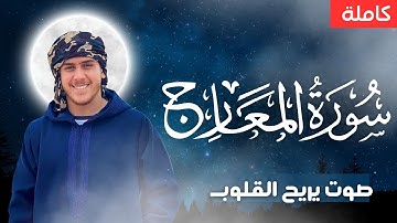 سورة المعارج كاملة | للقارئ يوسف صبحي كما لم تسمعها من قبل😌🎧