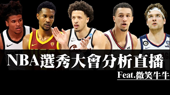 寫作選秀讀作交易︰2021年NBA選秀大會分析直播 Feat. 微笑牛牛 - 天天要聞