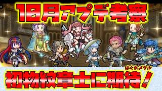 [FEH] #6722 October Update Analysis! Focusing on the First Emblem Hero Refine & Power-up! screenshot 3