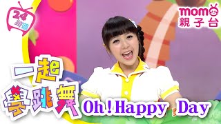 一起學跳舞｜專輯3【Oh!Happy Day】歡樂谷S9｜跟著m o m o家族哥哥姐姐一起唱唱跳跳｜兒童律動｜帶動唱｜兒歌｜幼兒舞蹈｜學跳舞【親子台｜官方HD版】momokids