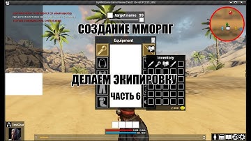Unreal Engine: Создание ММОРПГ Делаем экипировку часть 6