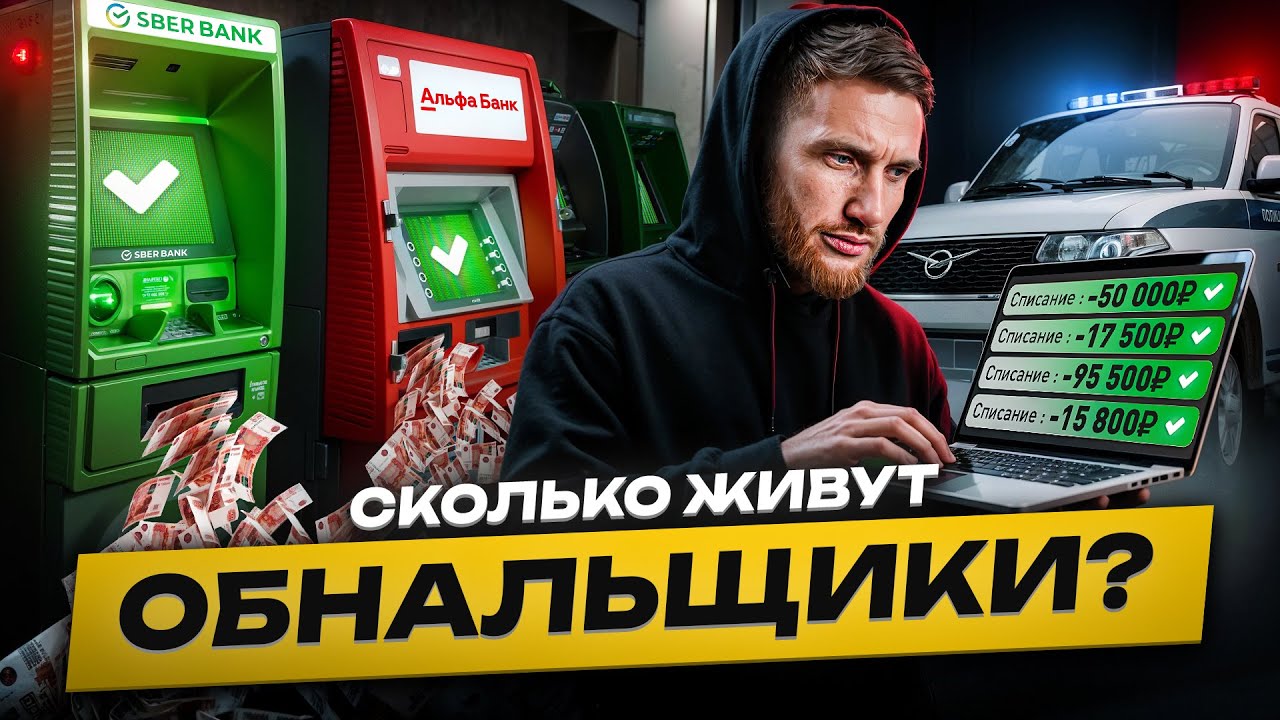 ⚠️ Сколько Живут Обнальщики в 2026?! Вся правда о тех, кто превращает грязь в деньги