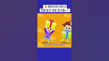 Thumbnail of 크리스마스 선물 #크리스마스 #동요 #메리크리스마스 🎅🎄