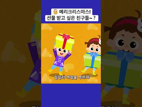 크리스마스 선물 크리스마스 동요 메리크리스마스 크리스마스 선물 크리스마스 동요 메리크리스마스