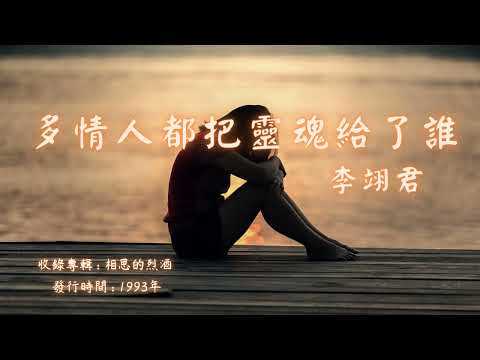 【華語好歌曲】李翊君《多情人都把靈魂給了誰》1990年代經典歌曲