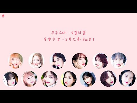 【韓繁中字】宇宙少女 - 2月之春 (You & I 2월의 봄)