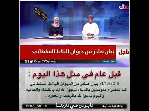 قبل عام في مثل هذا اليوم بيان صادر من الديوان البلاط السلطاني عن صحة جلالة السلطان قابوس بس سعيد