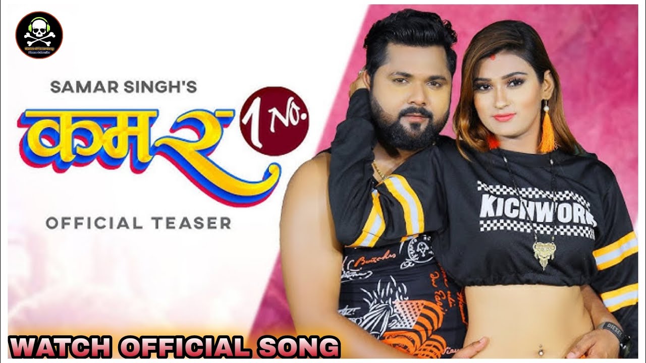 tohar kamar ek number | samar singh new song | 3d songs | 3d gana | 3d ...