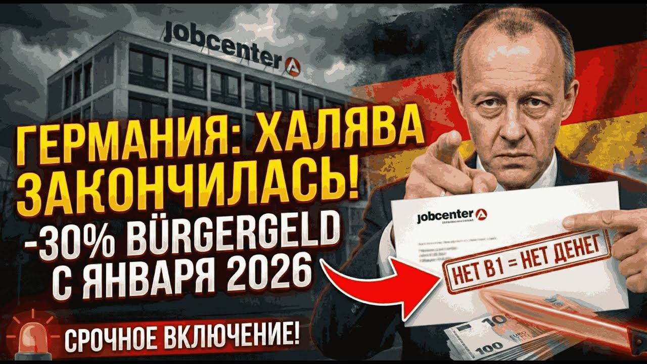 ХАЛЯВА В ГЕРМАНИИ ЗАКОНЧИЛАСЬ! JOBCENTER урезает пособия на 30% — нужен B1