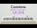 CASIO Casiotone 光ナビゲーションキーボード LK-315の楽しみ方